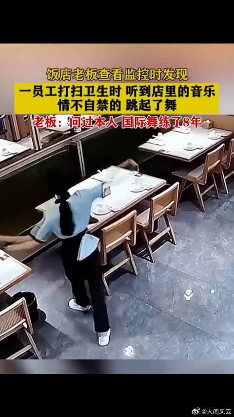 一员工打扫卫生时听到店里的音乐，情不自禁的挑起了舞