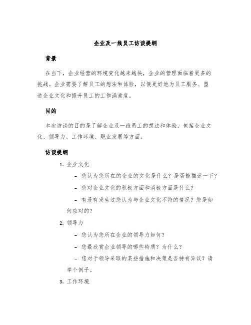 企业及一线员工访谈提纲