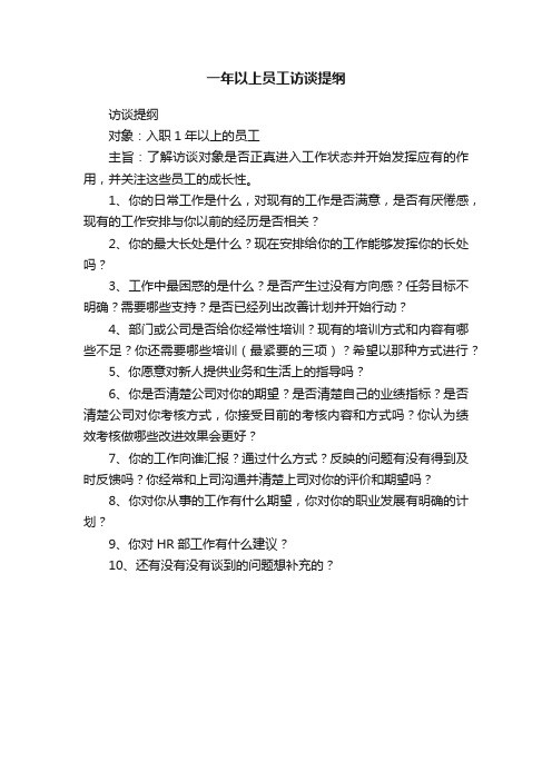 一年以上员工访谈提纲