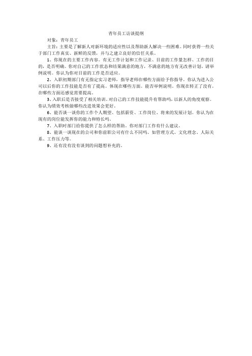青年员工访谈提纲