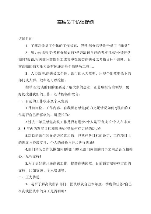 高铁员工访谈提纲