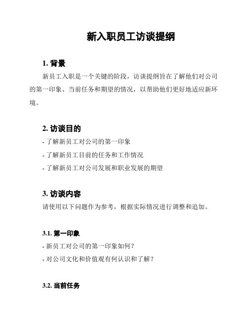新入职员工访谈提纲