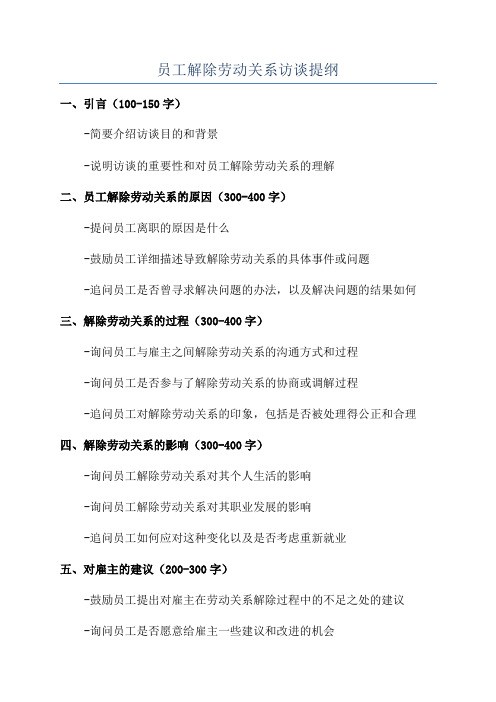 员工解除劳动关系访谈提纲