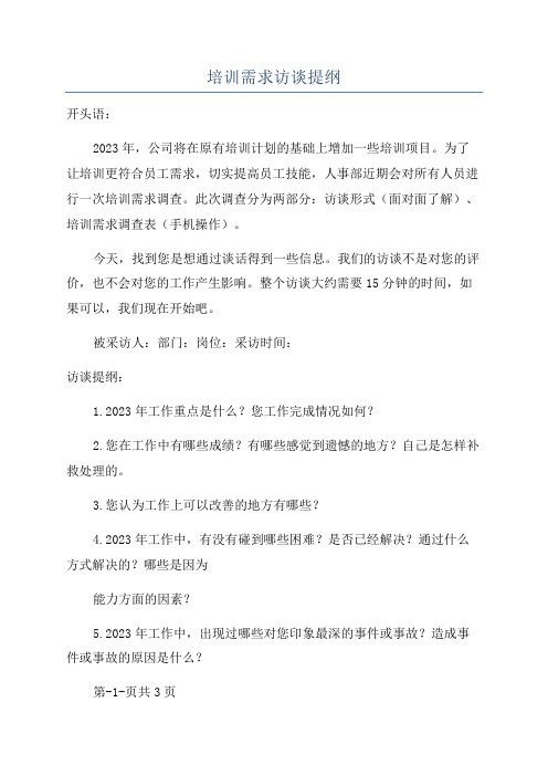 培训需求访谈提纲