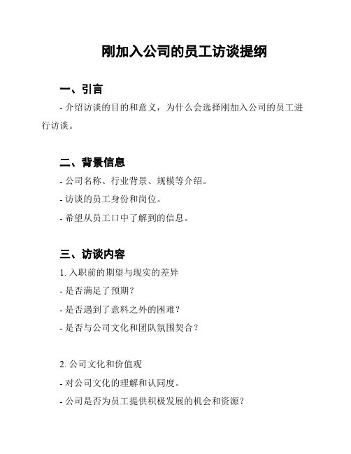 刚加入公司的员工访谈提纲
