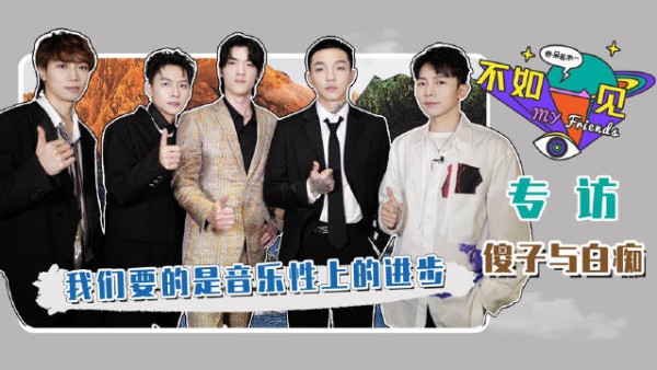 做客 022 “我们要的是音乐性上的进步” 谈及二专的风格转变……