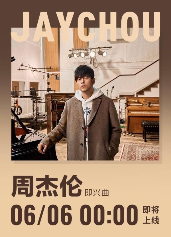 热闻｜周杰伦新作《即兴曲》今日0点上线！新专辑预计8月9月推出