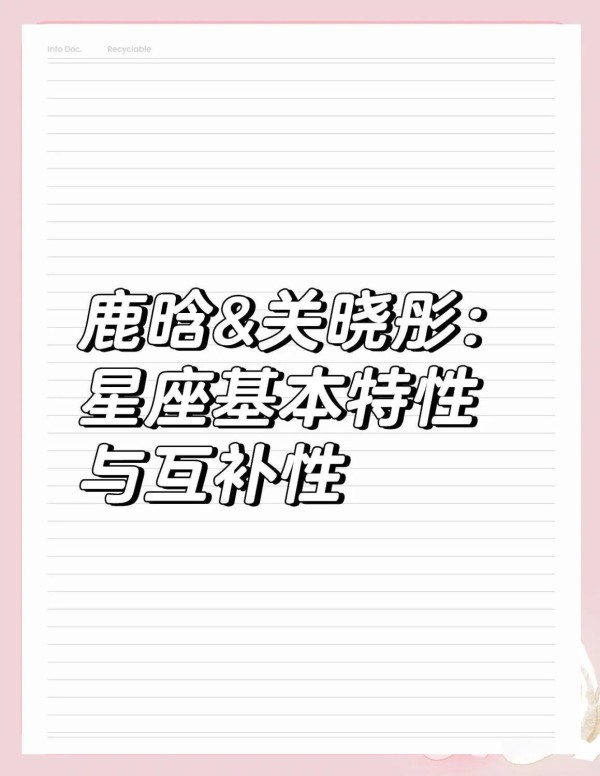 鹿晗关晓彤，星座魅力揭秘