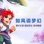 如风说梦幻