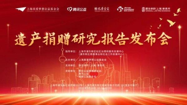 直播预约｜遗产捐赠研究报告发布会