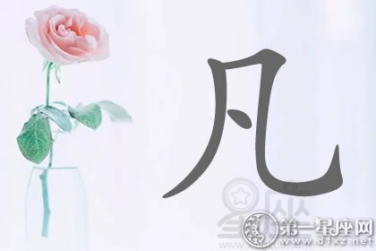 全都不平凡！带凡字明星名字分析