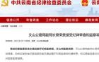 涉嫌严重违纪违法，曾荣贵主动投案