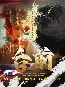《台前》剧本杀复盘：凶手是谁？线索梳理，攻略剖析-吾爱剧本杀