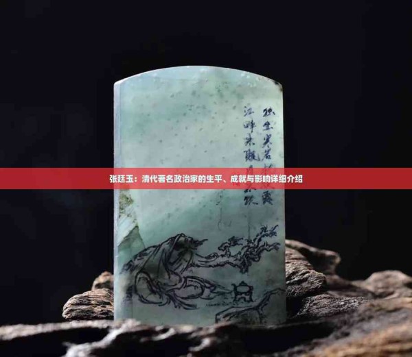 张廷玉：清代著名政治家的生平、成就与影响详细介绍