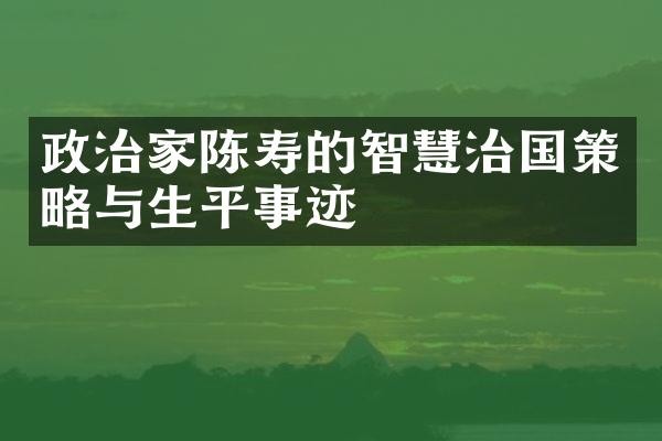 政治家陈寿的智慧治国策略与生平事迹