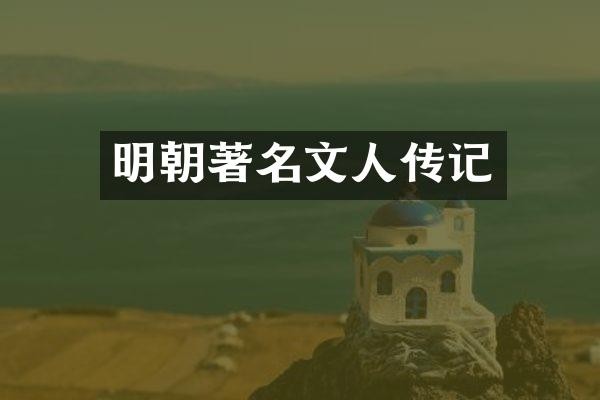 明朝著名文人传记