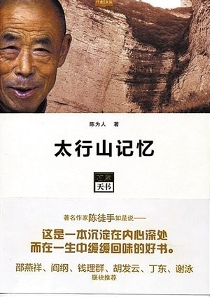 陈为人：传记作家的行走笔记