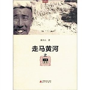 陈为人：传记作家的行走笔记