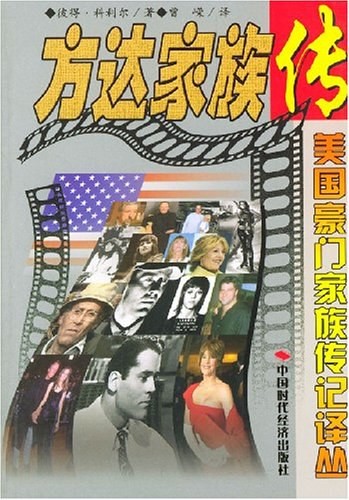 方达家族传