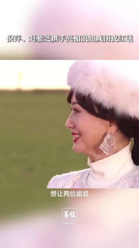 倪萍喊话赵雅芝明年参加浪姐倪萍赵雅芝携手亮相浪姐成团夜红毯
