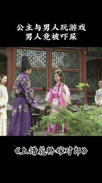 公主与男子玩游戏,不料男子竟被吓得失禁