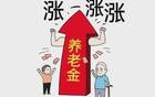 今年养老金调整有点“小意外”，怎么回事？