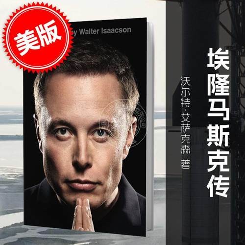 现货马斯克自传英文原版 Elon Musk埃隆马斯克特斯拉Space X传记作家沃尔特·艾萨克森作品 Walter Isaacson