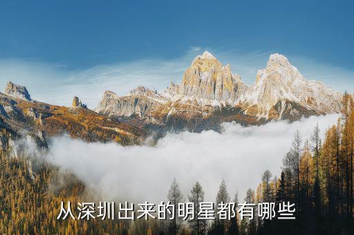 从深圳出来的明星都有哪些