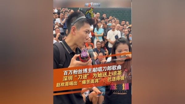 4月27日，广东深圳，刀郎深圳演唱会第二场，百万粉丝博主赵欢喜在大运中心献唱刀郎歌曲，深圳“刀迷”为她送上凉茶，赵欢喜喝出“痛苦面具”：巴适得很！