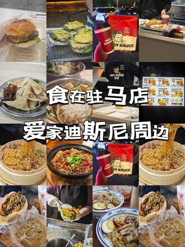 食在驻马店｜爱家迪斯尼周边