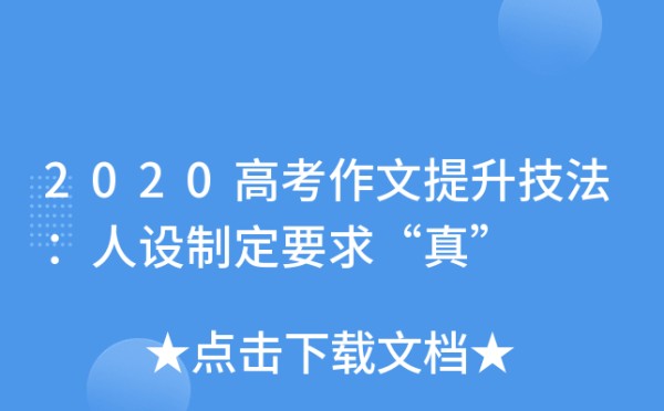 2020高考作文提升技法：人设制定要求“真”