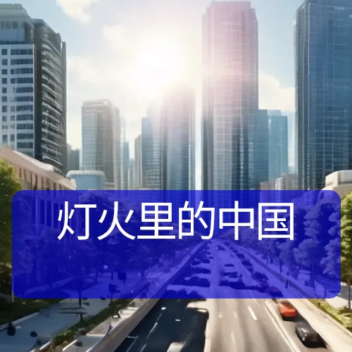 灯火里的中国