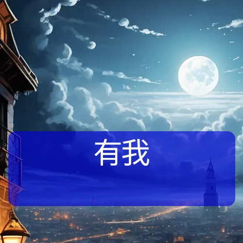 有我