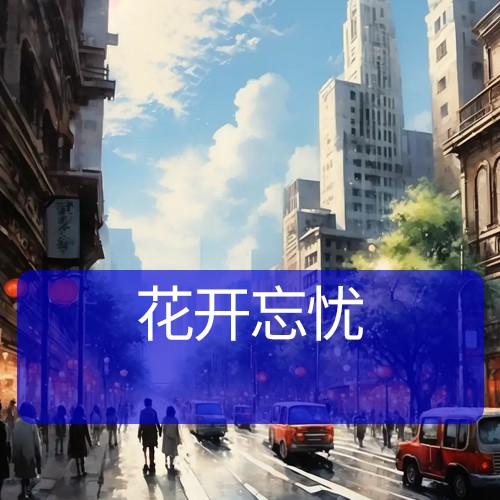 花开忘忧