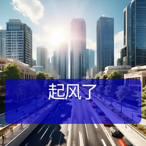 起风了