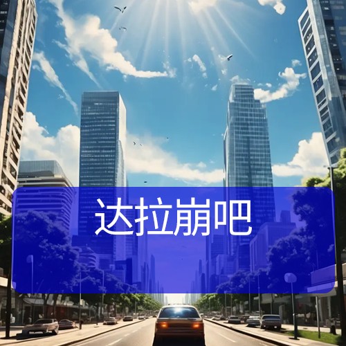 达拉崩吧