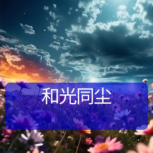 和光同尘