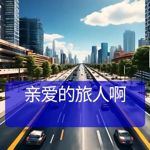 亲爱的旅人啊