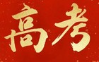 汇总：2025年全国高考语文作文试题来了