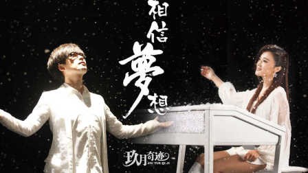 相信梦想