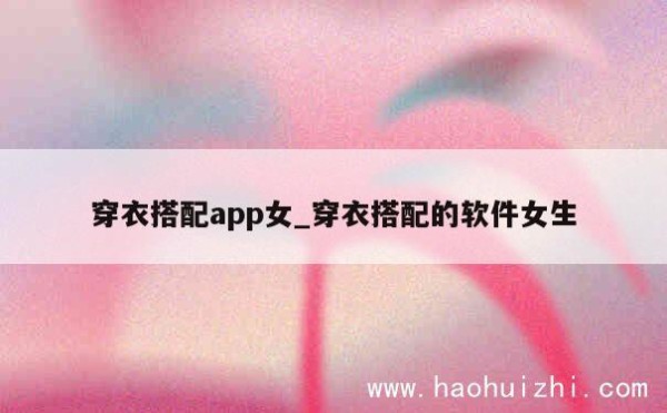 穿衣搭配app女_穿衣搭配的软件女生 第1张