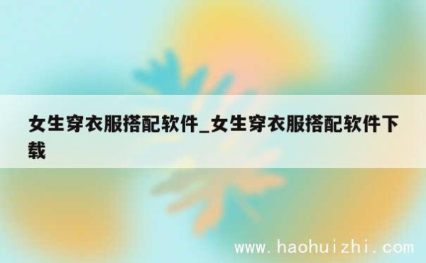 女生穿衣服搭配软件_女生穿衣服搭配软件下载 第1张