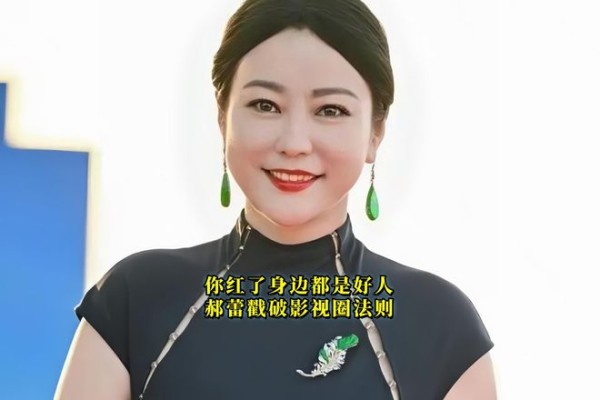 “你红了身边都是好人”：郝蕾一句话戳破影视圈生存法则！