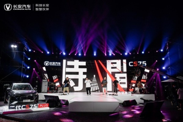 热度不输明星线上音乐会？长安CS75PLUS破圈出道