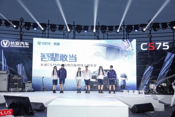热度不输明星线上音乐会？长安CS75PLUS破圈出道