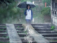 八角亭谜雾 郝蕾