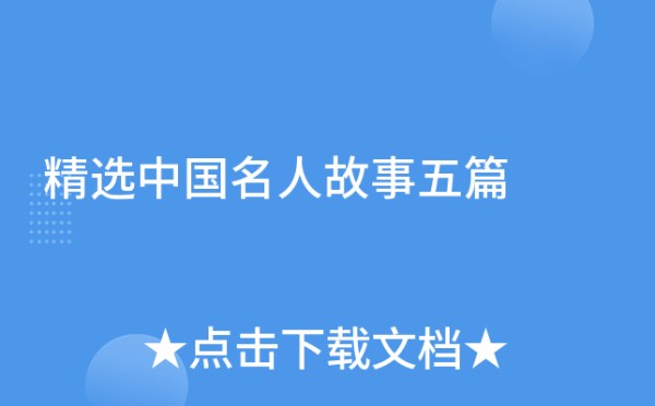 精选中国名人故事五篇