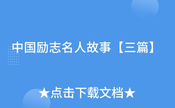 中国励志名人故事【三篇】