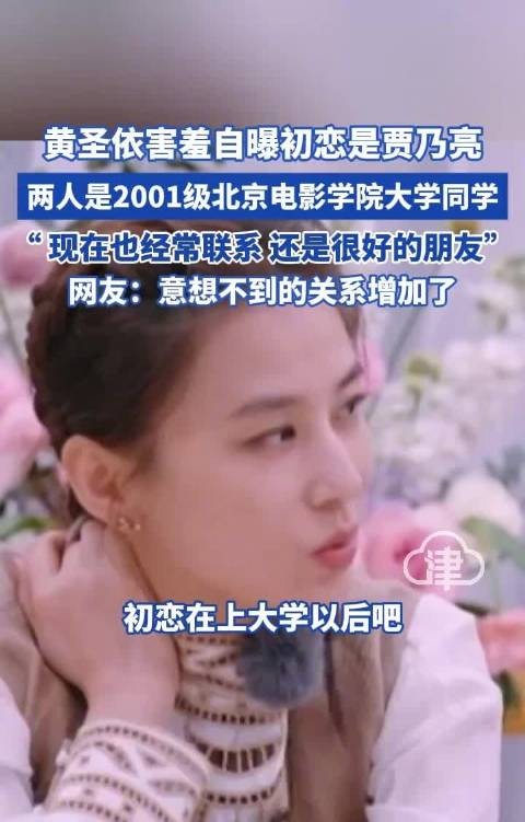 黄圣依害羞自曝初恋是贾乃亮 两人是2001级北京电影学院大学 同学