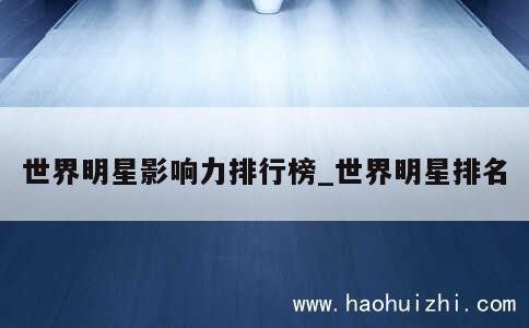 世界明星影响力排行榜